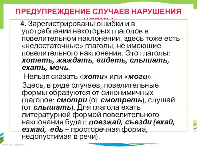 ПРЕДУПРЕЖДЕНИЕ СЛУЧАЕВ НАРУШЕНИЯ НОРМЫ 4. Зарегистрированы ошибки и в употреблении некоторых