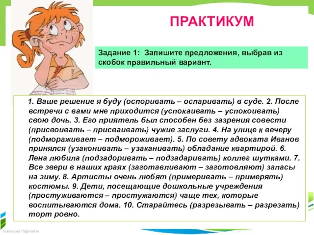 ПРАКТИКУМ Задание 1: Запишите предложения, выбрав из скобок правильный вариант. 1.