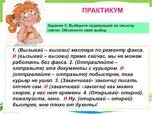 ПРАКТИКУМ Задание 3: Выберите подходящий по смыслу глагол. Объясните свой выбор.