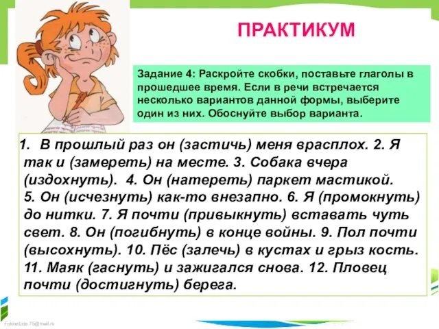 ПРАКТИКУМ Задание 4: Раскройте скобки, поставьте глаголы в прошедшее время. Если