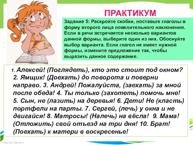 ПРАКТИКУМ Задание 5: Раскройте скобки, поставьте глаголы в форму второго лица