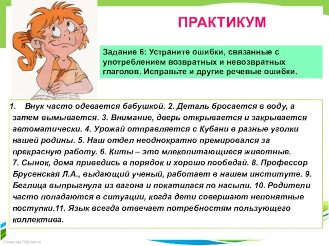 ПРАКТИКУМ Задание 6: Устраните ошибки, связанные с употреблением возвратных и невозвратных