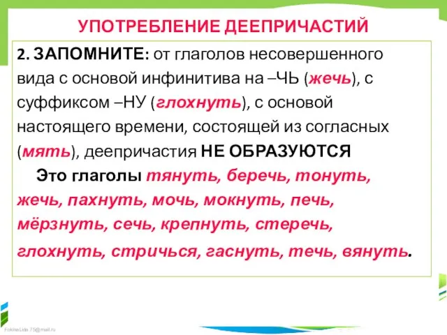 УПОТРЕБЛЕНИЕ ДЕЕПРИЧАСТИЙ 2. ЗАПОМНИТЕ: от глаголов несовершенного вида с основой инфинитива