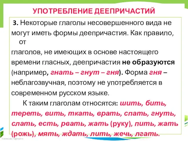 УПОТРЕБЛЕНИЕ ДЕЕПРИЧАСТИЙ 3. Некоторые глаголы несовершенного вида не могут иметь формы