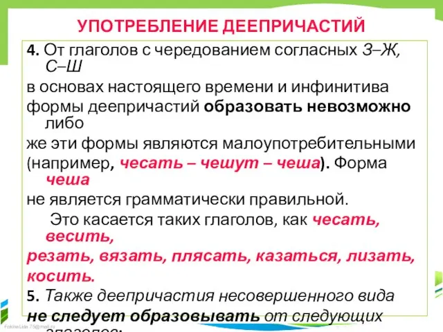 УПОТРЕБЛЕНИЕ ДЕЕПРИЧАСТИЙ 4. От глаголов с чередованием согласных З–Ж, С–Ш в