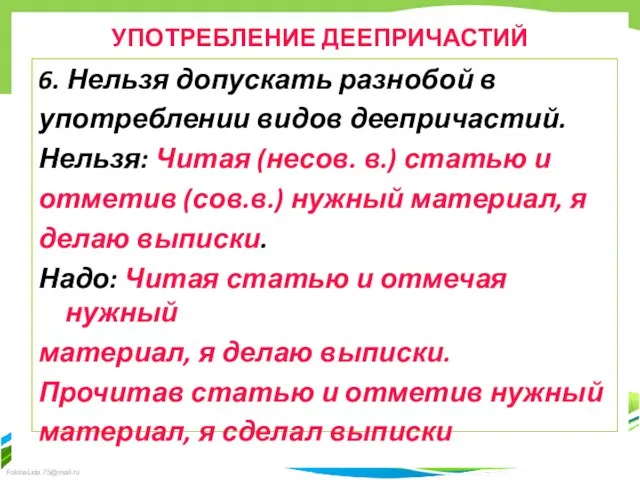 УПОТРЕБЛЕНИЕ ДЕЕПРИЧАСТИЙ 6. Нельзя допускать разнобой в употреблении видов деепричастий. Нельзя: