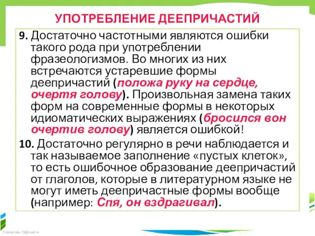 УПОТРЕБЛЕНИЕ ДЕЕПРИЧАСТИЙ 9. Достаточно частотными являются ошибки такого рода при употреблении