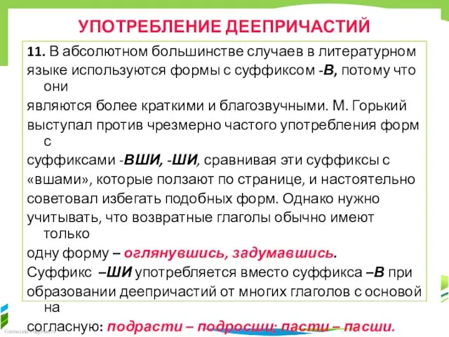 УПОТРЕБЛЕНИЕ ДЕЕПРИЧАСТИЙ 11. В абсолютном большинстве случаев в литературном языке используются