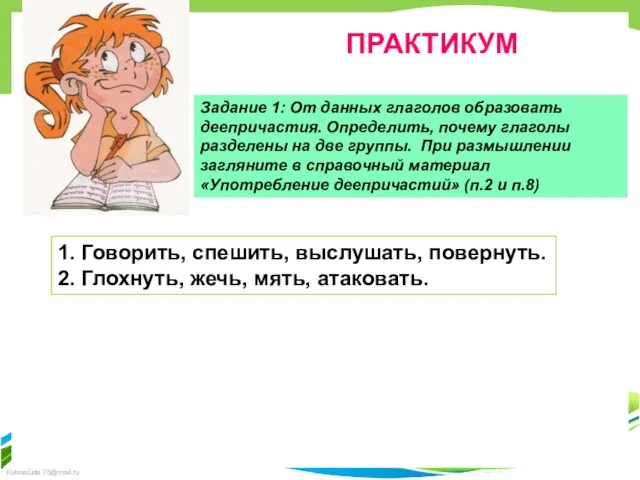 ПРАКТИКУМ Задание 1: От данных глаголов образовать деепричастия. Определить, почему глаголы