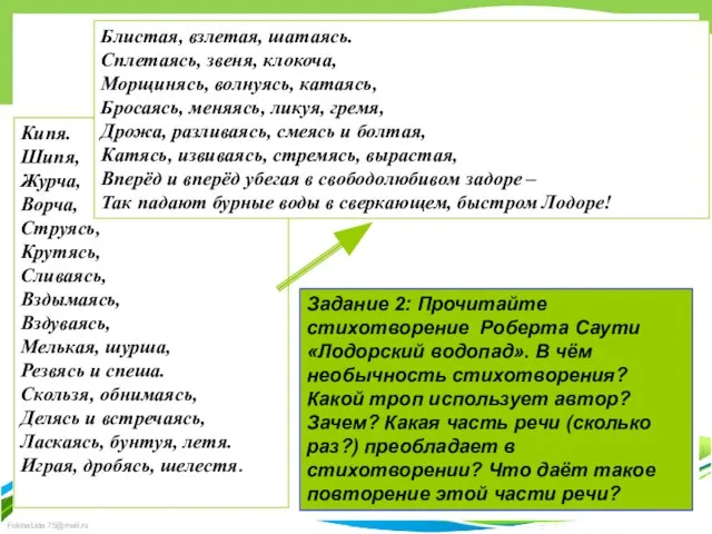 Задание 2: Прочитайте стихотворение Роберта Саути «Лодорский водопад». В чём необычность