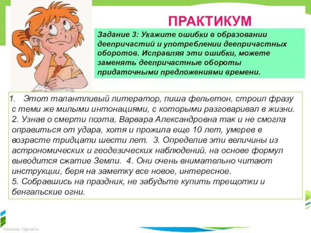 ПРАКТИКУМ Задание 3: Укажите ошибки в образовании деепричастий и употреблении деепричастных