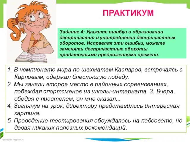 ПРАКТИКУМ Задание 4: Укажите ошибки в образовании деепричастий и употреблении деепричастных