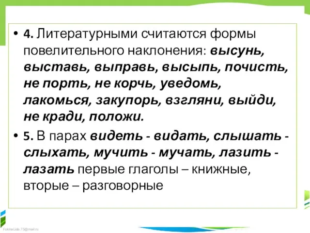 4. Литературными считаются формы повелительного наклонения: высунь, выставь, выправь, высыпь, почисть,