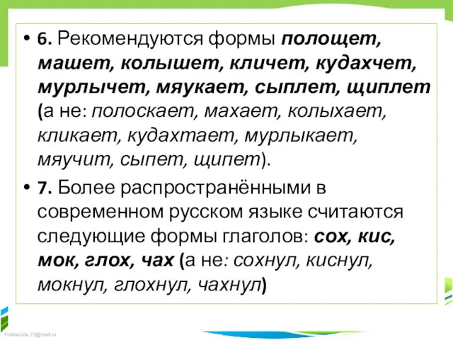 6. Рекомендуются формы полощет, машет, колышет, кличет, кудахчет, мурлычет, мяукает, сыплет,