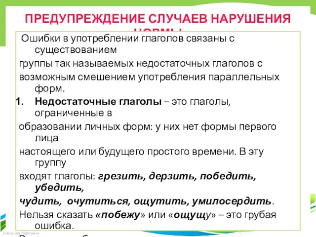 ПРЕДУПРЕЖДЕНИЕ СЛУЧАЕВ НАРУШЕНИЯ НОРМЫ Ошибки в употреблении глаголов связаны с существованием