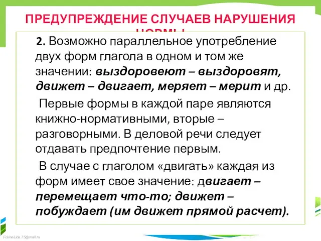 ПРЕДУПРЕЖДЕНИЕ СЛУЧАЕВ НАРУШЕНИЯ НОРМЫ 2. Возможно параллельное употребление двух форм глагола