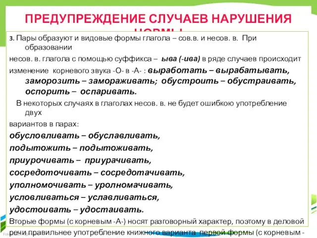 ПРЕДУПРЕЖДЕНИЕ СЛУЧАЕВ НАРУШЕНИЯ НОРМЫ 3. Пары образуют и видовые формы глагола