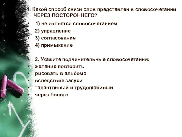 1. Какой способ связи слов представлен в словосочетании ЧЕРЕЗ ПОСТОРОННЕГО? 1)