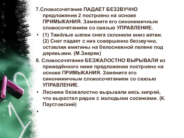 7.Словосочетание ПАДАЕТ БЕЗЗВУЧНО предложения 2 построено на основе ПРИМЫКАНИЯ. Замените его