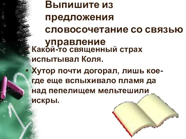 Выпишите из предложения словосочетание со связью управление Какой-то священный страх испытывал