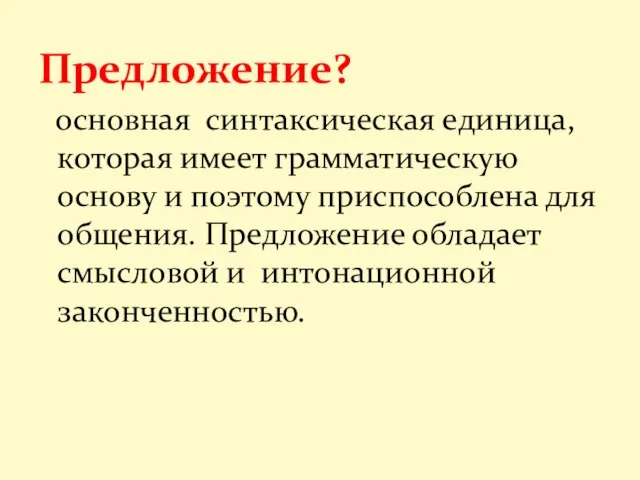 основная синтаксическая единица, которая имеет грамматическую основу и поэтому приспособлена для