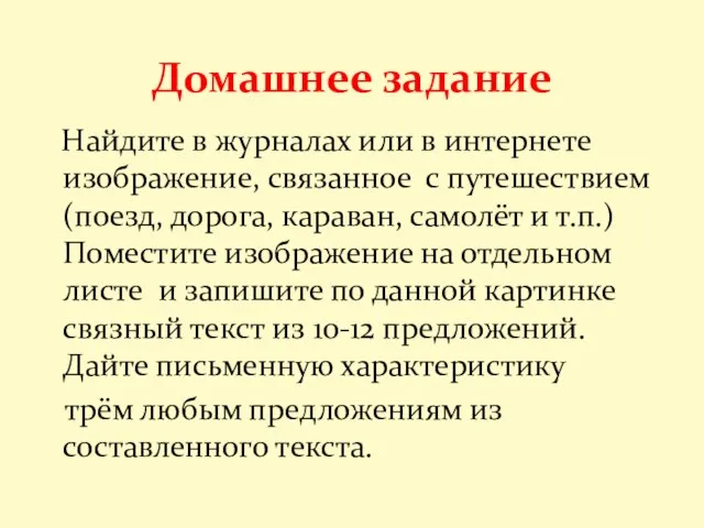 Найдите в журналах или в интернете изображение, связанное с путешествием (поезд,