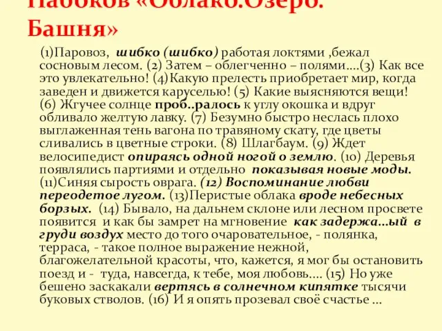 (1)Паровоз, шибко (шибко) работая локтями ,бежал сосновым лесом. (2) Затем –