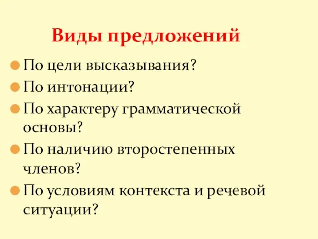 По цели высказывания? По интонации? По характеру грамматической основы? По наличию