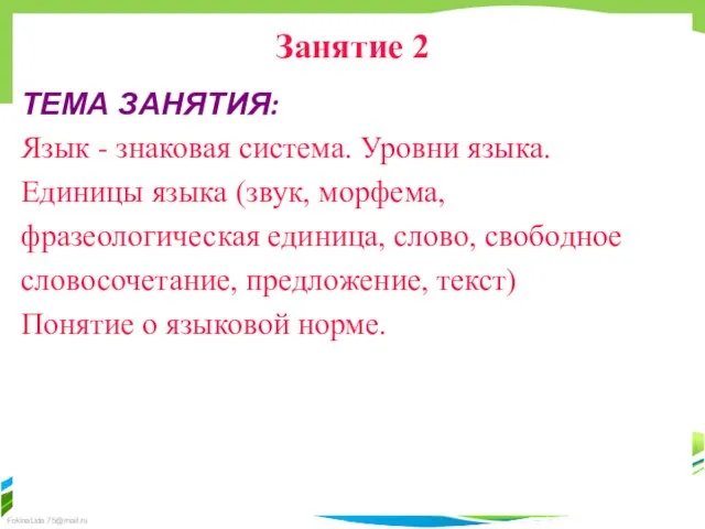 Занятие 2 ТЕМА ЗАНЯТИЯ: Язык - знаковая система. Уровни языка. Единицы