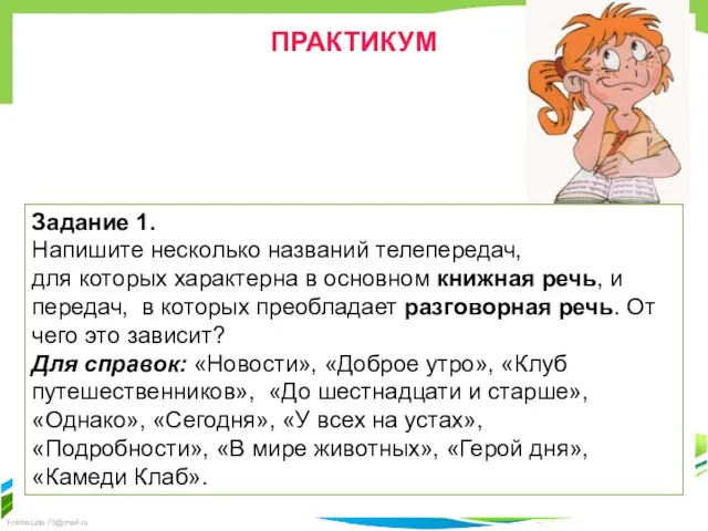 ПРАКТИКУМ Задание 1. Напишите несколько названий телепередач, для которых характерна в