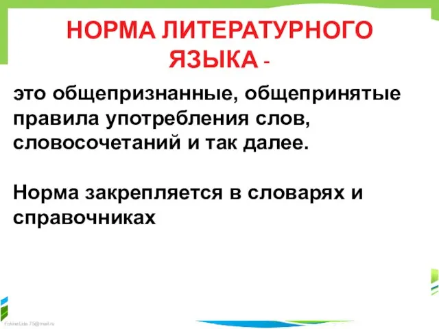 НОРМА ЛИТЕРАТУРНОГО ЯЗЫКА - это общепризнанные, общепринятые правила употребления слов, словосочетаний