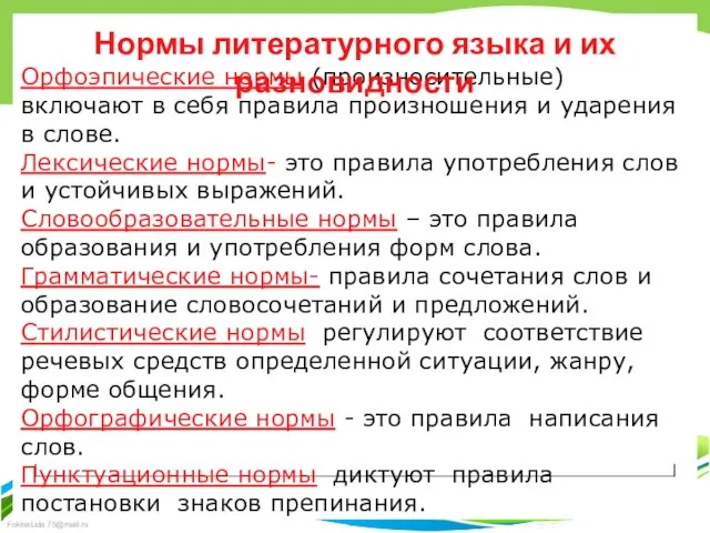 Орфоэпические нормы (произносительные) включают в себя правила произношения и ударения в