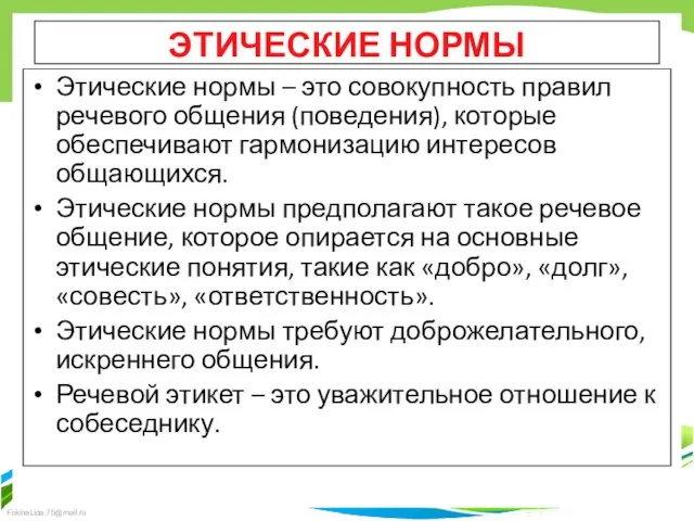 ЭТИЧЕСКИЕ НОРМЫ Этические нормы – это совокупность правил речевого общения (поведения),