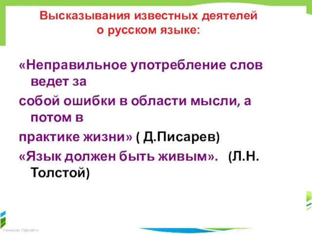 Высказывания известных деятелей о русском языке: «Неправильное употребление слов ведет за