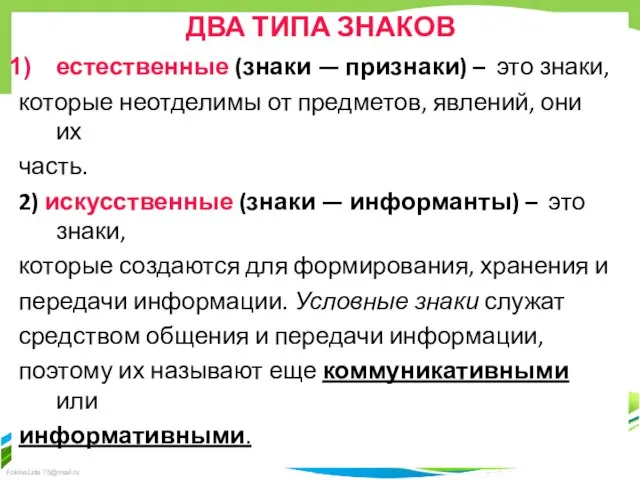 ДВА ТИПА ЗНАКОВ естественные (знаки — признаки) – это знаки, которые