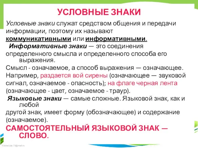 УСЛОВНЫЕ ЗНАКИ Условные знаки служат средством общения и передачи информации, поэтому