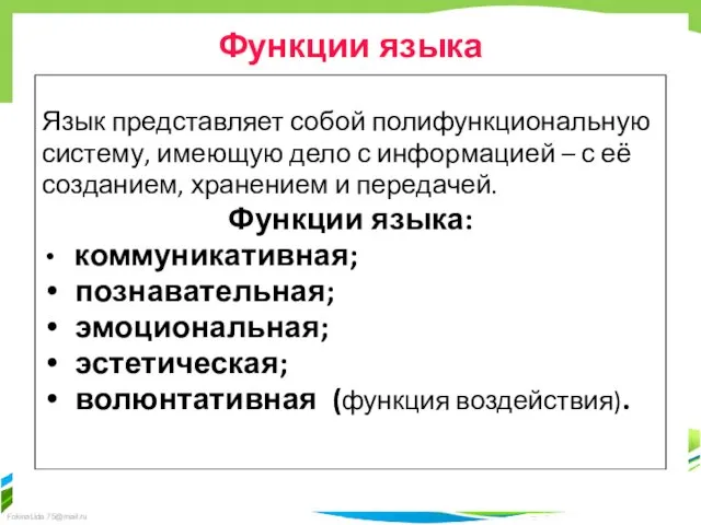 Язык представляет собой полифункциональную систему, имеющую дело с информацией – с