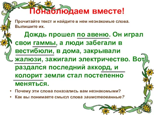 Понаблюдаем вместе! Прочитайте текст и найдите в нем незнакомые слова. Выпишите