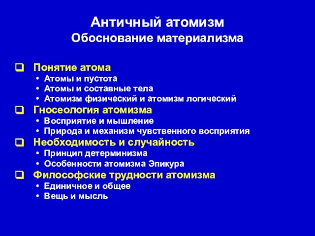 Античный атомизм Обоснование материализма Понятие атома Атомы и пустота Атомы и