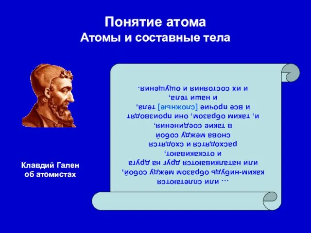 Понятие атома Атомы и составные тела … или сплетаются каким-нибудь образом