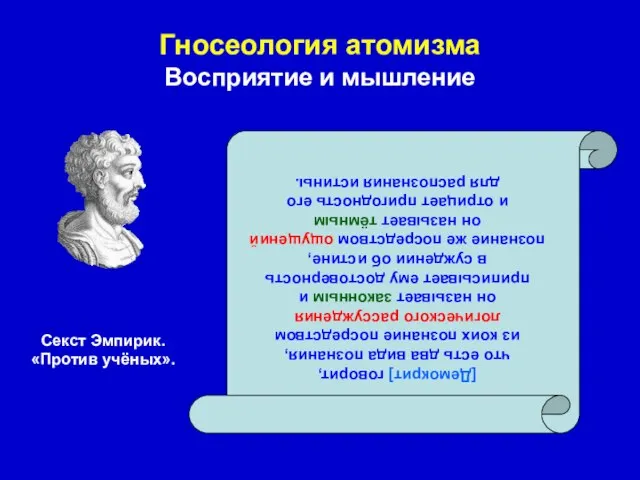 Гносеология атомизма Восприятие и мышление [Демокрит] говорит, что есть два вида