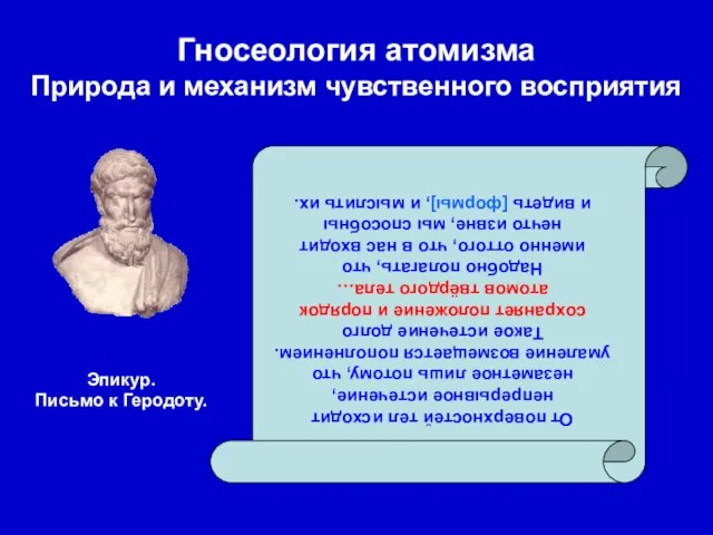 Гносеология атомизма Природа и механизм чувственного восприятия От поверхностей тел исходит