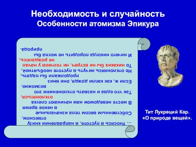 Необходимость и случайность Особенности атомизма Эпикура … Уносясь в пустоте, в