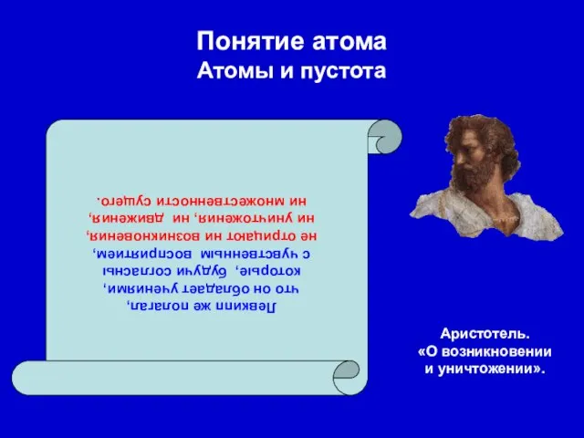 Понятие атома Атомы и пустота Левкипп же полагал, что он обладает