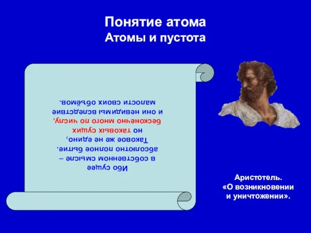 Понятие атома Атомы и пустота Ибо сущее в собственном смысле –