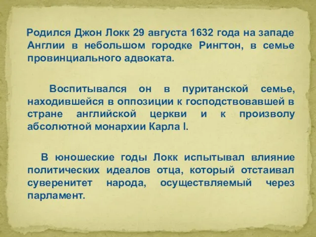 Родился Джон Локк 29 августа 1632 года на западе Англии в