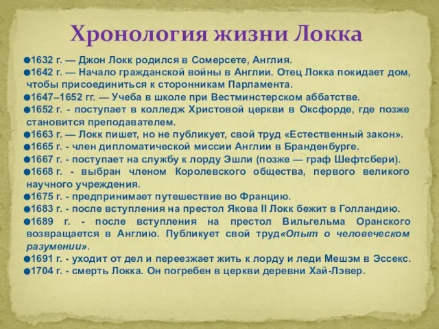 1632 г. — Джон Локк родился в Сомерсете, Англия. 1642 г.