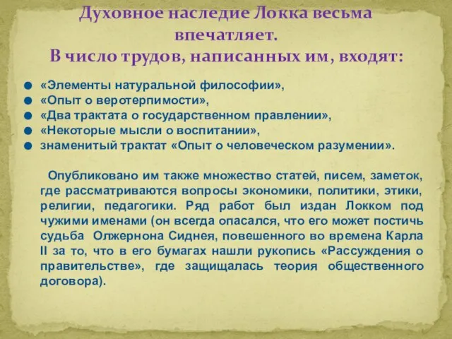 «Элементы натуральной философии», «Опыт о веротерпимости», «Два трактата о государственном правлении»,