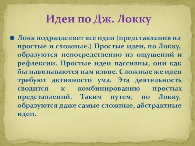 Локк подразделяет все идеи (представления на простые и сложные.) Простые идеи,