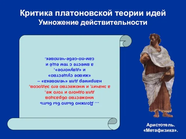 Критика платоновской теории идей Умножение действительности … Должно было бы быть